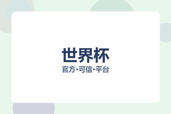世界杯 图片